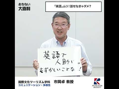 【おちない大喜利】「英語」ムリ！話せなきゃダメ？　 　　　　　　　　　#流通経済大学  #rku #大喜利 #short #社会学部の魅力 #国際文化ツーリズム学科