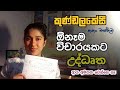 A L Sinhala ඕනෑම විචාරයකට උද්ධෘත මෙච්චරයි කු