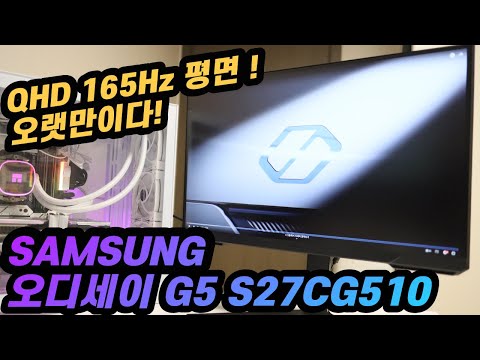 삼성전자 오디세이 G5 S27CG510 게이밍 모니터 리뷰