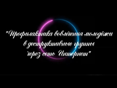 17.09.22  "Профилактика вовлечения молодежи в деструктивные группы через сеть Интернет"