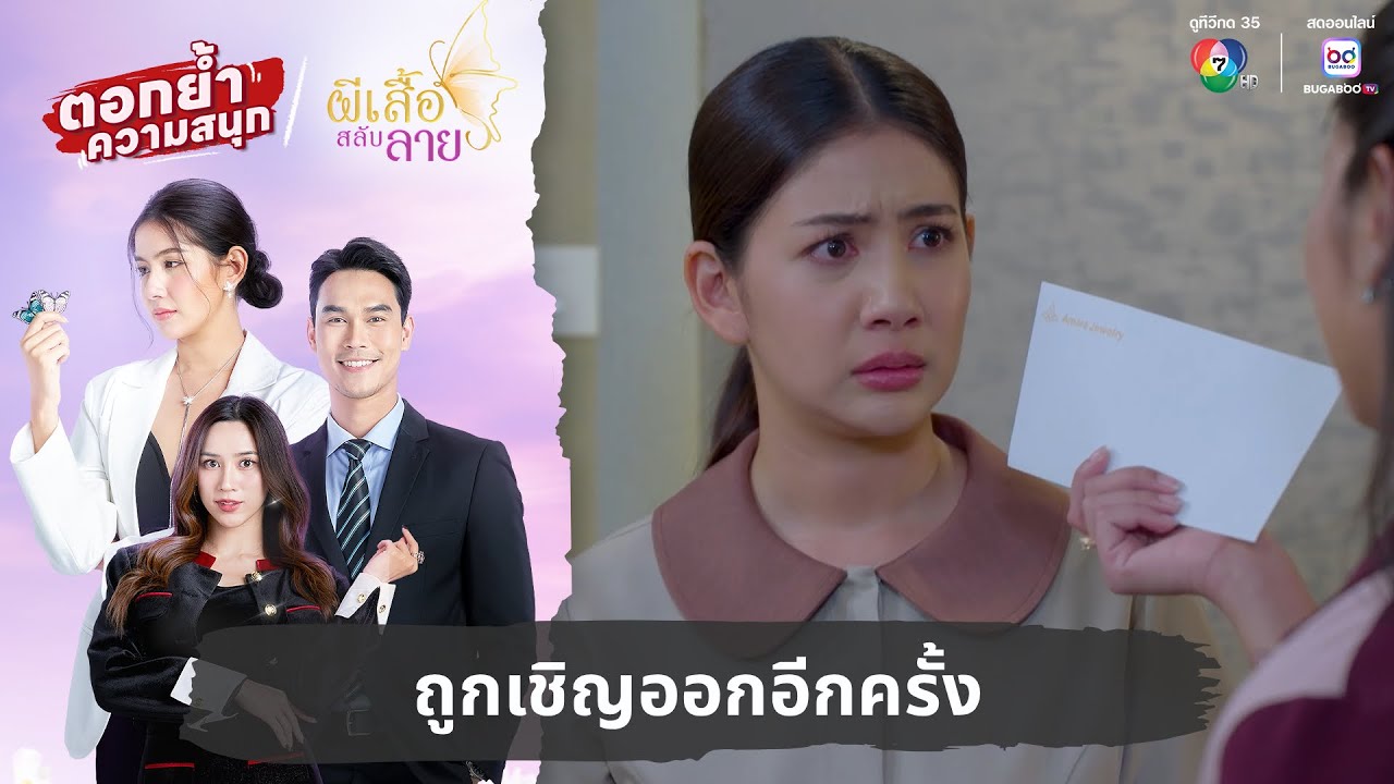 ถูกเชิญออกอีกครั้ง | ตอกย้ำความสนุก ผีเสื้อสลับลา?