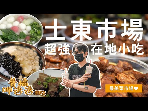 【普橘呷透透】士東市場超強在地小吃！銅板價美食推薦！傳統糖水豆花、客家特色料理、熱呼呼米粉湯、全台最好喝的綠豆沙牛奶｜普橘島