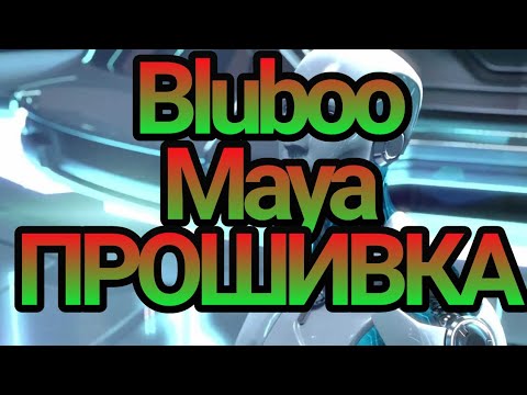 Bluboo Maya официальная прошивка  от 09112017(с сохранением IMEI)