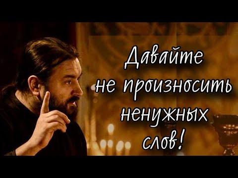 Ты можешь говорить, но не хотеть. Отец Андрей Ткачев (30.04.2024).