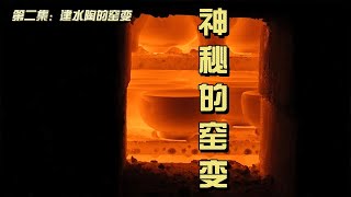 神秘的窑变之二：建水陶柴烧的心酸