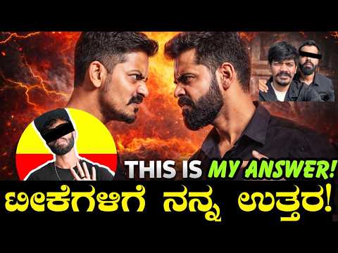 ಇದ್ಕೆ ಉತ್ತರ ಕೊಟ್ಟಿಲ್ಲ ಅಂದ್ರೆ ನಾನು ವೇಸ್ಟ್ ಆಗ್ತಿನಿ!! ಟೀಕೆಗೆ ಉತ್ತರ ಕೊಟ್ಟಿಲ್ಲ ಅಂದ್ರೇ ತಪ್ಪು ನಂದೆ ಆಗುತ್ತೆ