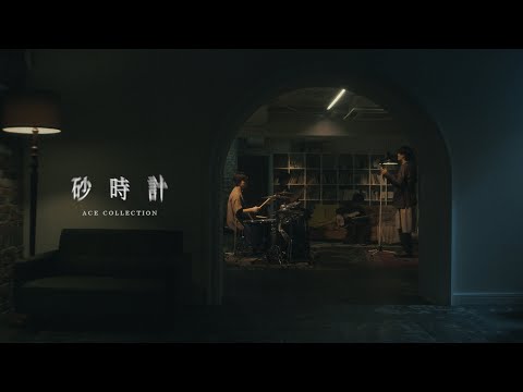 ACE COLLECTION - 砂時計【OFFICIAL MUSIC VIDEO】