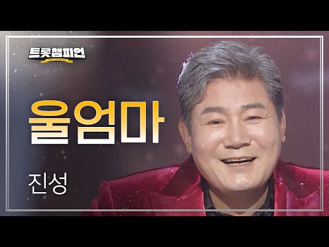 진성 - 울엄마 l 트롯챔피언 l EP32