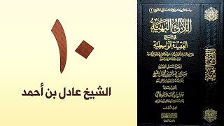 صورة ١٠. اللالئ البهية في شرح العقيدة الواسطية | الشيخ عادل بن أحمد