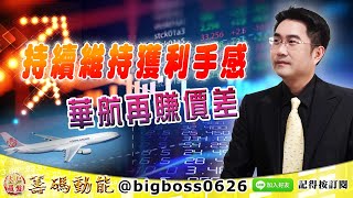 【大戶羅盤籌碼動能】 #謝宗霖 1124，持續維持獲利手感 華航再賺價差 (圖)