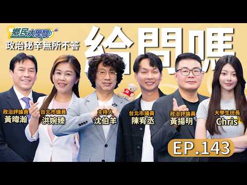 《鄉民大學問EP.143》直播｜#黃暐瀚 對#鄭麗文 訪美五觀察 回台備戰2028？九二共識 為何不行了？殷瑋真是#蔣萬安 最強武器？#洪婉臻 曝內幕 #陳宥丞 民眾黨內亂危機怎解 #黃國昌 都急了？