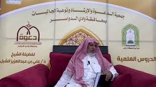 صورة أ.د. علي الشبل | شرح أصول اعتقاد أهل السنة والجماعة للالكائي (50) الجزء اﻷول