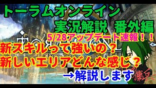 【トーラムオンライン実況】傭兵が教える初心者講座　番外編　5/28アップデート速報