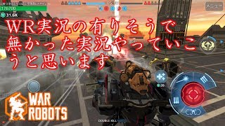 【WarRobots】実況プレイ　有りそうで無かった実況しようと思います