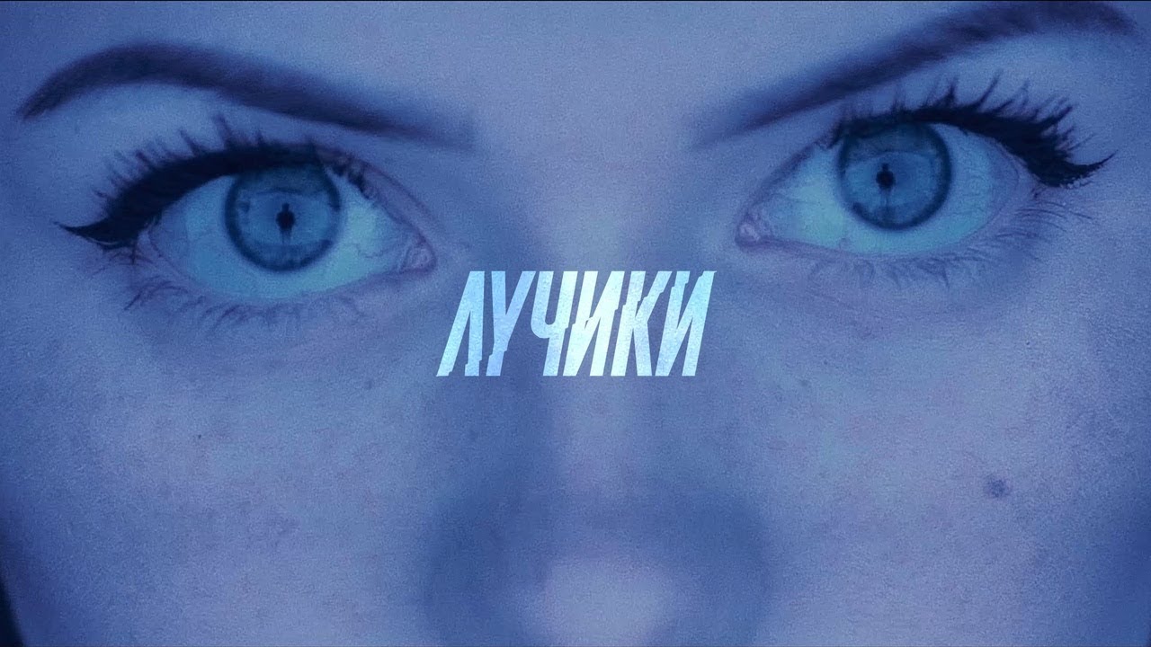 Pravada — Лучики