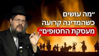 המחיר הכבד של עסקת החטופים | הרב שניאור אשכנזי בהרצאת חירום!