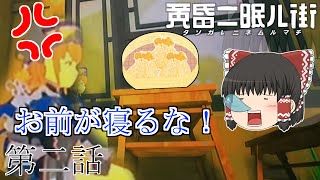 ゆっくり達の旅行記録「黄昏二眠ル街」第二話