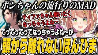 【スト6】ボンちゃんの「てってってってなっちゃうよね～」が頭から離れない本間ひまわり【切り抜き/ほんひま/にじさんじ/ストリートファイター6】