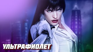 Треш ОБЗОР фильма - Ультрафиолет