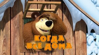 Маша и Медведь: Когда все дома (Серия 32)