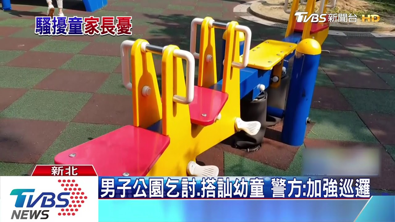 男子公園乞討、搭訕幼童　警方：加強巡邏