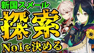 【神回】スメール探索バトル!新しいマップでの探索力No1を決めるぞ!【Genshin Impact】