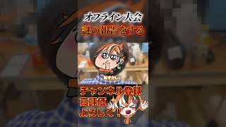オフライン大会でやる報告じゃない #スプラトゥーン3 #スプラ