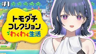 #1【トモダチコレクション わくわく生活 】念願のトモコレ☺️‼️どんな街になるんだ？！【小清水 透 / にじさんじ】