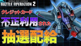 新機体ジャムル・フィン！クレカ不正利用されて傷心のアナゴ唇抽選配給　275話【バトオペ２】