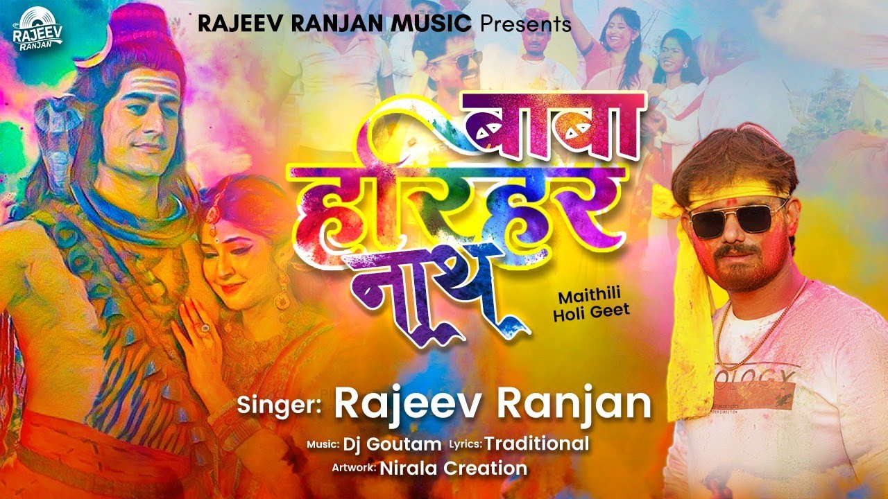 मैथिली होली पारम्परिक गीत | बाबा हरिहर नाथ सोनपुर में रंग लुटै | Rajeev Ranjan Holi Geet - #holi​