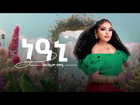 Eyerusalim amde -እየሩሳሌም ዓምዴ -ነዓኒ New Official Ethiopian Music