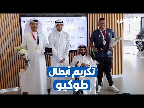 بدر ناصر الخرافي يسلم أبطال أولمبياد طوكيو سيارات فولفو