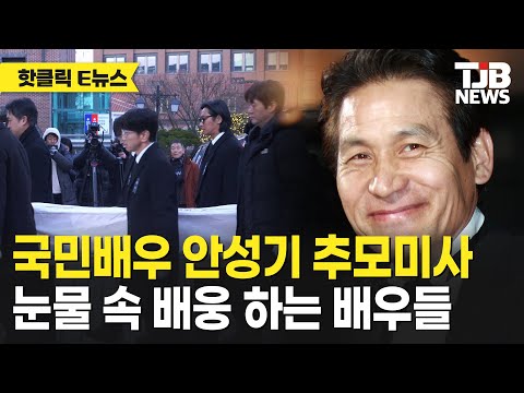 국민배우 안성기 추모미사 눈물 속 배웅 하는 배우들