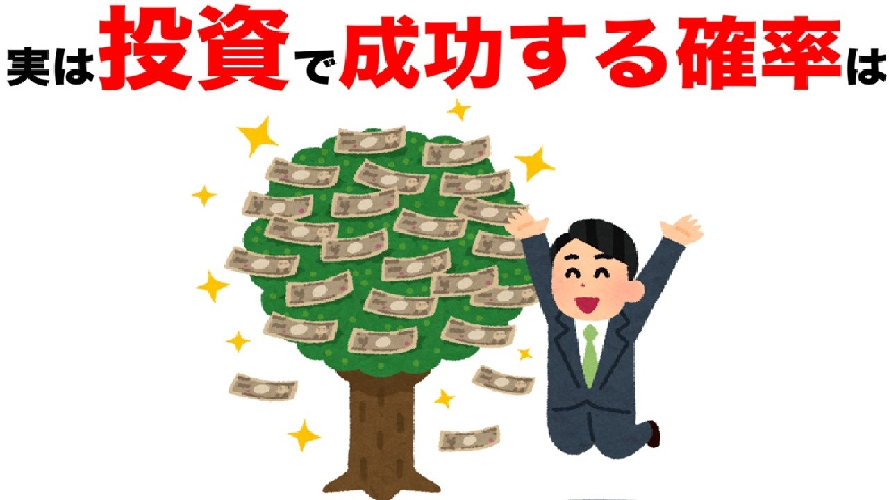 ためになる雑学165「投資で成功する確率は」