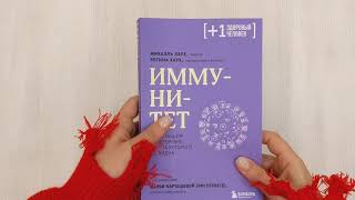 Видео о книге Иммунитет. Все о нашем супероргане, работа которого не видна