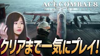 【ACE COMBAT 8: WINGS OF THEVE】クリアまで一気に！女性ゲームライターがドラマティックフライトシューティング攻略！ミッション26～30