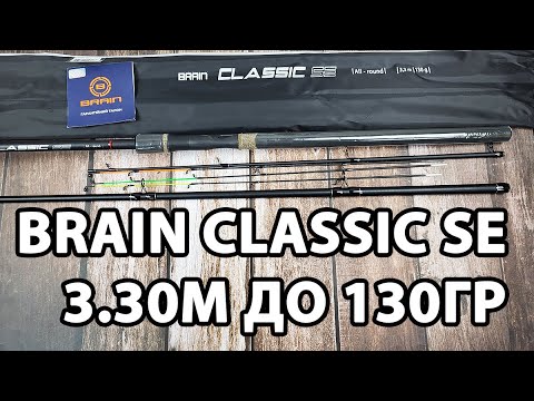 Фідер Brain Classic SE 3.30м / до 130гр — універсальне вудилище для донної риболовлі + 3 вершинки в комплекті