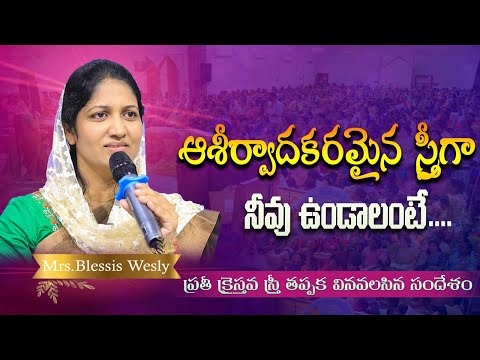 ఆశీర్వాదకరమైన  స్త్రీగా నీవు ఉండాలంటే | A Message by Mrs Blessie Wesly | John Wesly Ministries