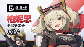 [絕區] 代理人戰鬥情報：柏妮思