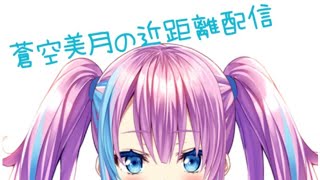 【歌&雑談】お歌練習します！！【蒼空美月】
