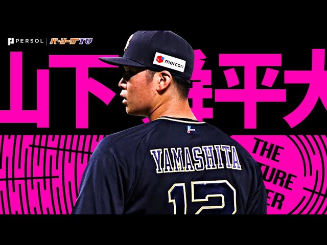 山下舜平大『福岡・凱旋登板で“憧れのチーム”を圧倒！2塁踏ませず7回無失点で8勝目』《THE FEATURE PLAYER》