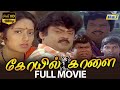 Koyil Kaalai Full Movie HD Vijayakanth Kanaka Goundamani Senthil Vadivelu Raj Television