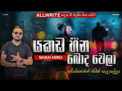 SHAN NIRO WITH ALLWRITE 2024 I YAKADA HEENA I යකඩ හීන බොද වෙලා