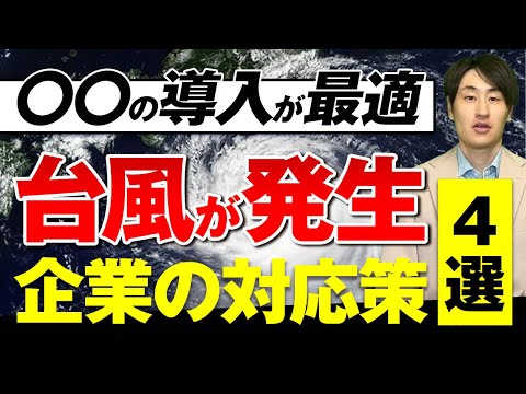 法律学科 【事前準備を！】台風が発生した時の企業の対応方法4選