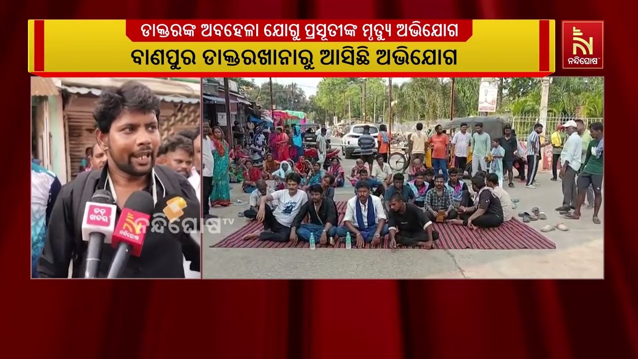 ଡାକ୍ତରଙ୍କ ଅବହେଳା ଯୋଗୁ ପ୍ରସୂତୀଙ୍କ ମୃତ୍ୟୁ ଅଭିଯୋଗ ।