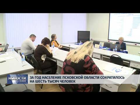 07.02.2019 / За год население Псковской области сократилось на шесть тысяч человек