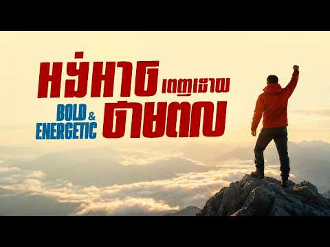 អង់អាចពេញ​ដោយថាមពល​​ I BOLD & ENERGETIC - WEEK02