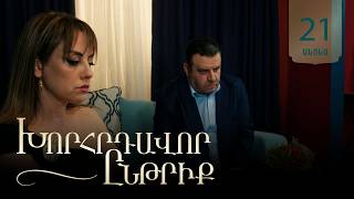 Խորհրդավոր ընթրիք, Սերիա 21, Հուլիսի 9-ին 22:00 / Khorhrdavor yntriq