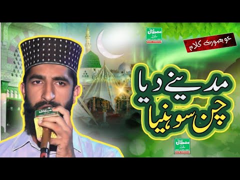 Madine Diya Chan Shoniya || NewNaat 2024 ||Allama Mushahid iqbal || Mustafai Sound Hafizabad