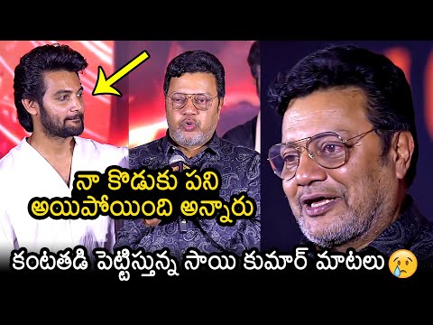 Sai Kumar Emotional Speech At Shambhala Movie Success Meet | Aadi Sai Kumar | News Buzz